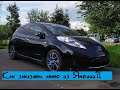 Как купить авто на заказ, всё про черный Nissan leaf.