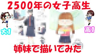 2500年の女子高生を姉妹で描いてみた！コピックメイキング