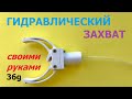 Гидравлический захват манипулятора / Hydraulic gripper