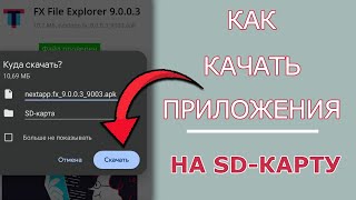 Как СРАЗУ СКАЧИВАТЬ Приложения и Игры на SD карту памяти на Телефоне Андроид