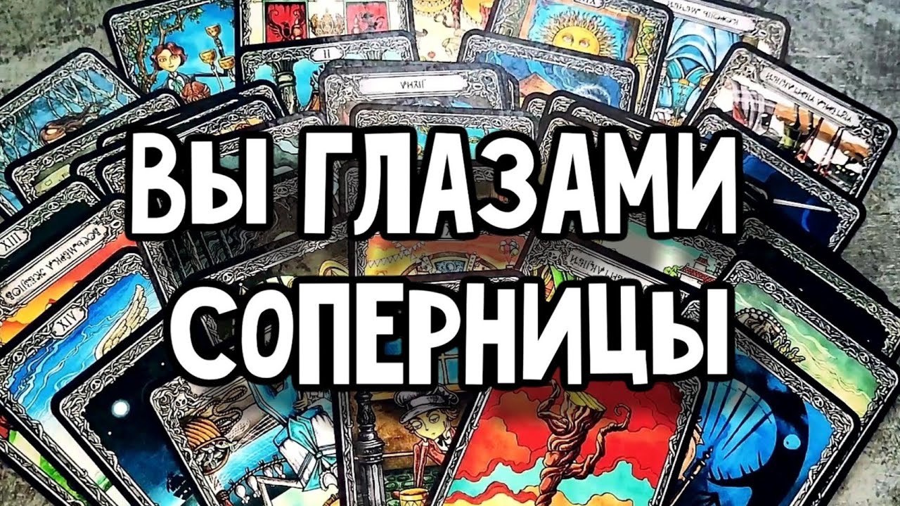 Вы глазами соперницы...Расклад таро 💫