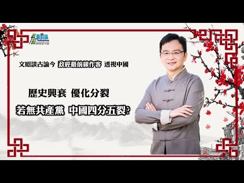 210212中国历史兴衰 若无共产党?文昭谈古论今透视中国