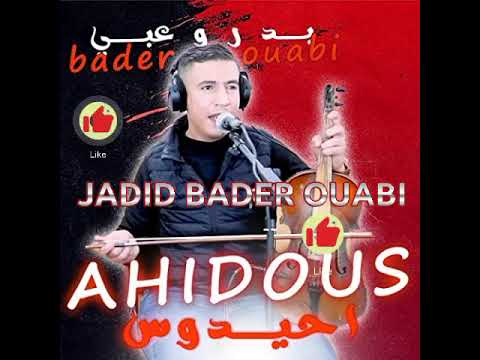    2023 جديد بدر اوعبي شاخضة أحيدوس 2023