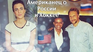 Американец о России и о Русском Хоккее | Ольга Рохас | Нью-Йорк