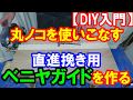 【DIY入門】丸ノコを使いこなす１ 直進用ベニヤガイドを作る