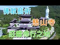 【香港－大埔】慈山寺．Tsz Shan Monastery｜青銅觀音聖像｜佛教藝術．清靜．修行．滋養心靈｜觀音菩薩｜