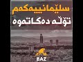 سلێمانییەکەم تۆڵە دەکاتەوە سلێمانییەکەم تۆڵە دەکاتەوە