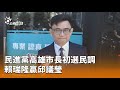 高雄市長初選民調