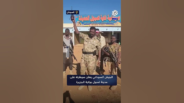الجيش السوداني يعلن سيطرته على مدينة تمبول بعد أن كبدت الدعم السريع خسائر في الأرواح والعتاد