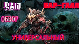 Raid Shadow Legends Вар Галл Обзор Сможет Ли Дамажить!