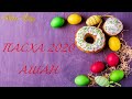 🧁 АШАН ПАСХА 🧁 ОБЗОР ПАСХАЛЬНЫХ ТОВАРОВ 2020🧁