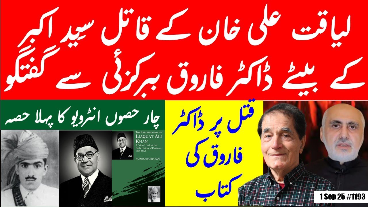 First Time-Dr Farooq Babrakzai, son of Liaquat Ali Khan’s Assassin, Said Akbar, SPEAKS via his book