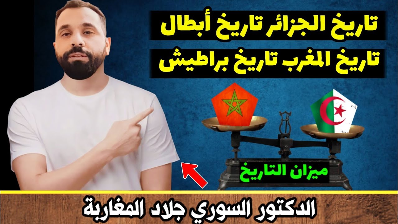 الدكتور السوري يعطي درس للمراركة👈تاريخ الأمير عبد القادر فقط أكبر من تاريخ المروك كامل