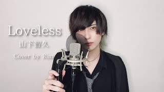 Loveless / 山下智久(cover) - Rim