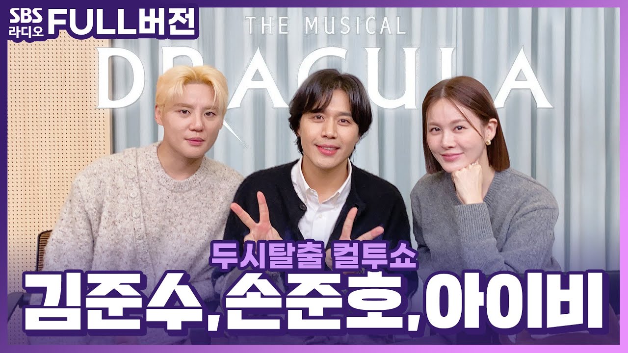 [FULL] 🔥이모르디테 노스페라투🔥 10주년 공연으로 더 막강해져 돌아온 뮤지컬 '드라큘라’의 배우 김준수, 아이비, 손준호 보는 라디오 | 두시탈출 컬투쇼 | 231128