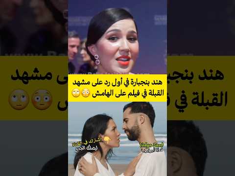 هند بنجبارة في أول رد على مشهد القبلة في فيلم على الهامش  اكسبلور