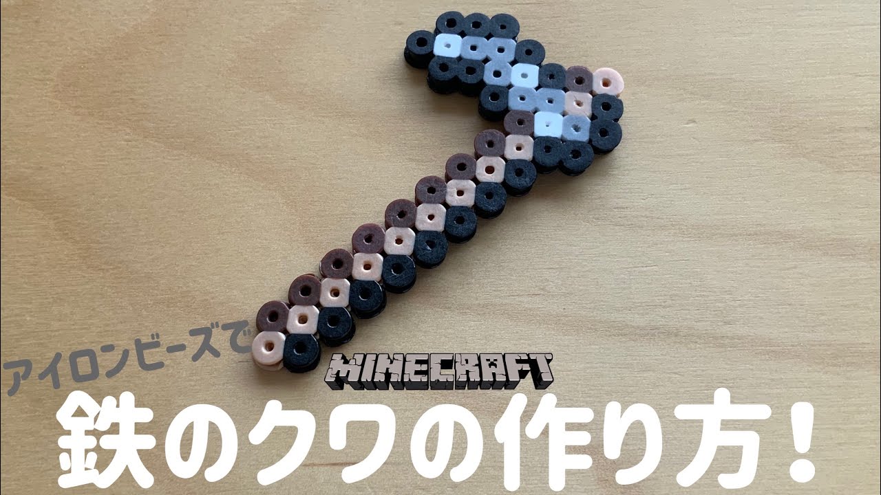アイロンビーズ Ironbeads 鉄のクワの作り方 How To Make An Iron Mulberry マインクラフト Minecraft Youtube