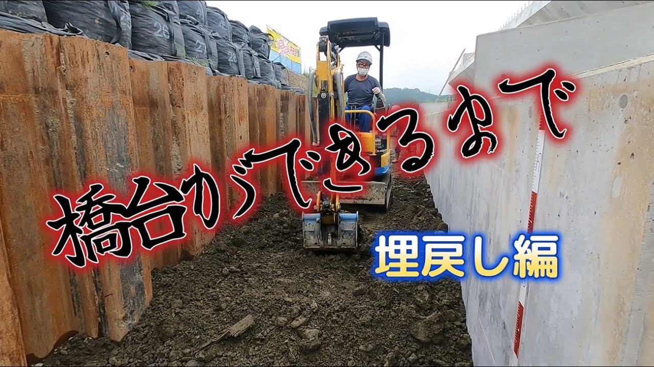 橋台ができるまで　埋戻し編　橋台の埋戻しから鋼矢板の引抜きまでを分かりやすく収めた動画です。