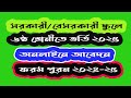 school Admission 2025 | ৬ষ্ঠ শ্রেণীতে ভর্তি অনলাইনে আবেদনের নিয়ম। সরকারী...