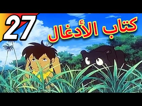 The Jungle Book | كتاب الأدغال | الحلقة 27 | حلقة كاملة | الرسوم المتحركة للأطفال | اللغة العربية