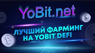 ФАРМИНГ НА 100%+ ГОДОВЫХ С YOBIT DEFI | ПОБЕЖДАЮ В КОНКУРСЕ НА $30K