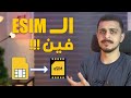 الشريحة الإلكترونية ESIM أتأخرت ليه وهتشتغل أمتي | تركيب راوترين علي نفس الخط - أسألني 17