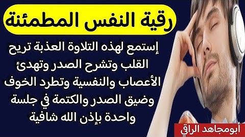 رقية النفس المطمئنة تلاوة عذبة تريح القلب وتشرح الصدر وتهدئ الأعصاب والنفسية وتطرد الخوف بإذن الله