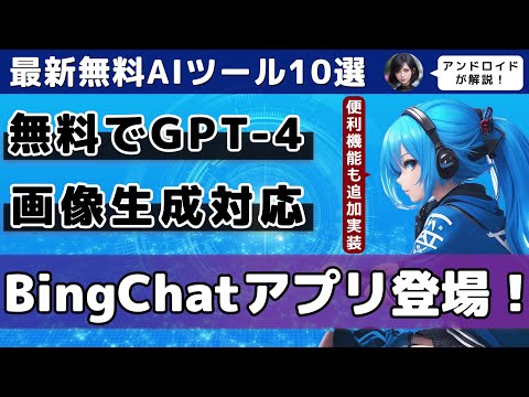 【今週公開された最新AIのすべて】無料でGPT-4を使えるBingChatがアプリ化/テキストからアバターがしゃべる動画生成/頭の中の光景を動画にできるAI登場【ChatGPT】