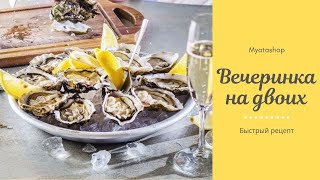 Идея быстрой закуски для вечеринки на двоих! Идея быстрой закуски для вечеринки на двоих!