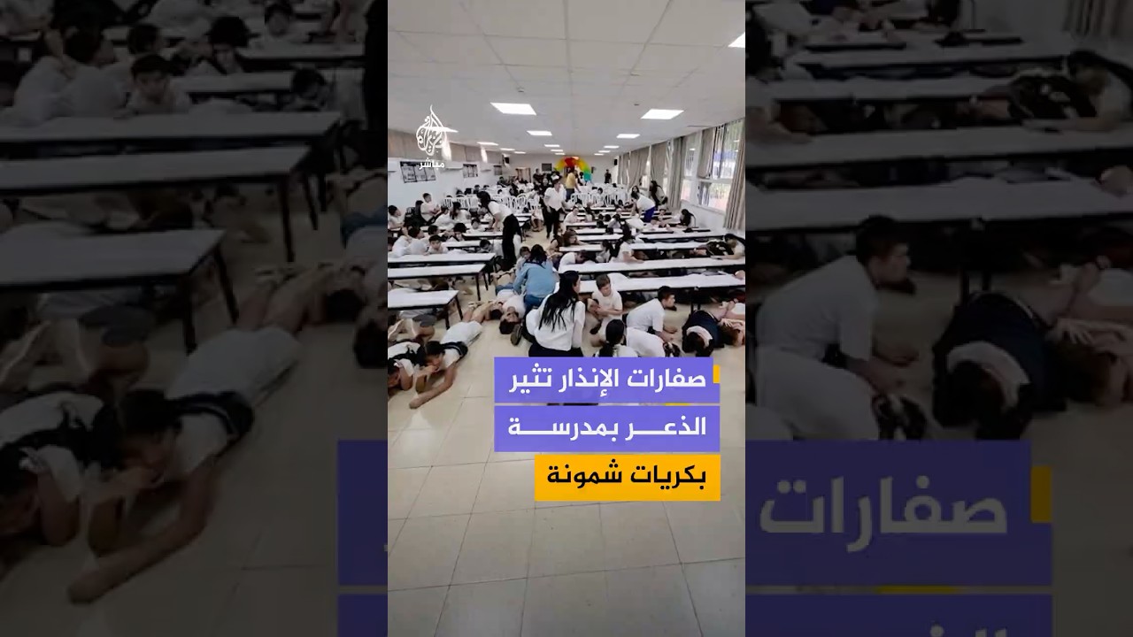 أثارت صفارات الإنذار الذعر في مدرسة بمستوطنة كريات شمونة شمالي إسرائيل