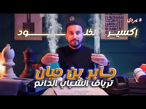 جابر بن حيان أبو الكيمياء و أسطورة الزمان القصة كاملة يروى