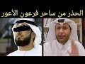 تحذير شديد من ساحر فرعون الدجال الأعور الخبيث د.عبدالعزيز الخزرج الأنصاري