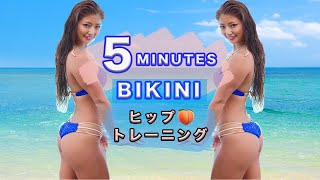 【ヒップアップ♡】５分でしっかりお尻に効かせるトレーニング♪