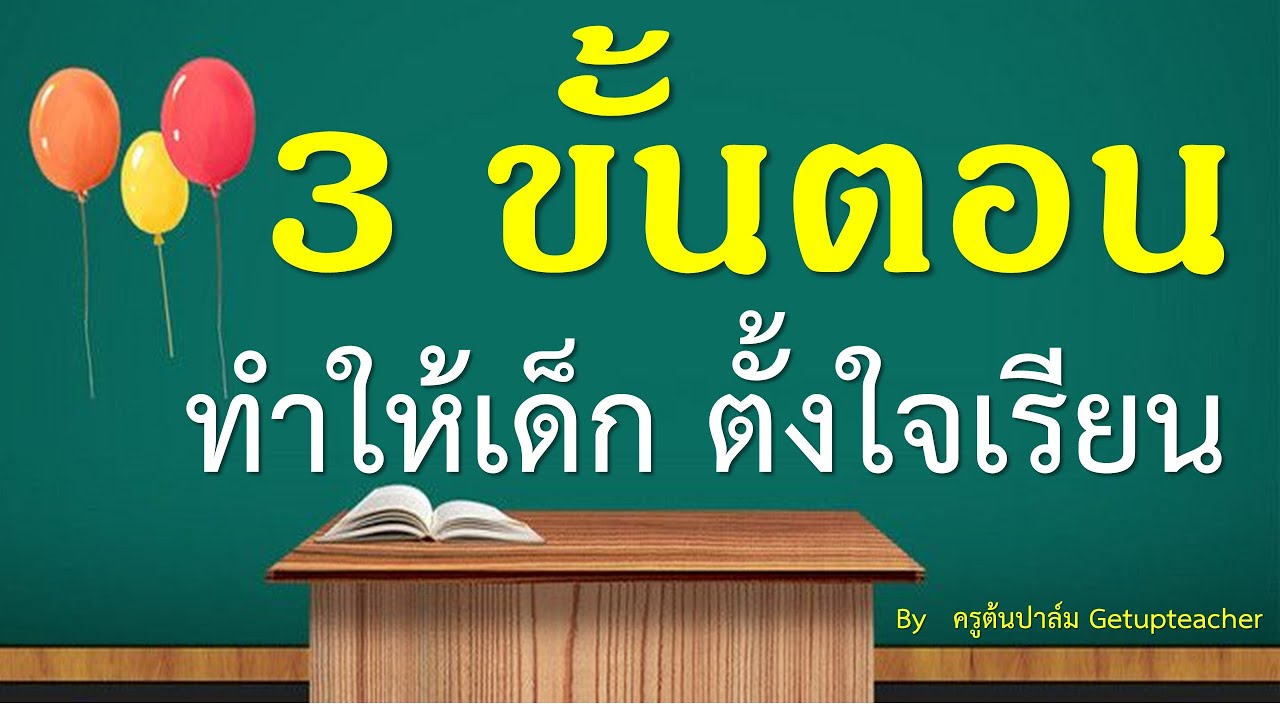 วิธี สอน พิเศษ  Update 2022  เทคนิคการสอน ให้เด็กตั้งใจเรียน 3 ขั้นตอน Getupteacher