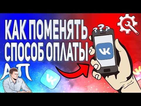 Как изменить способ оплаты подписки в ВК с телефона? Как поменять способ оплаты ВКонтакте?