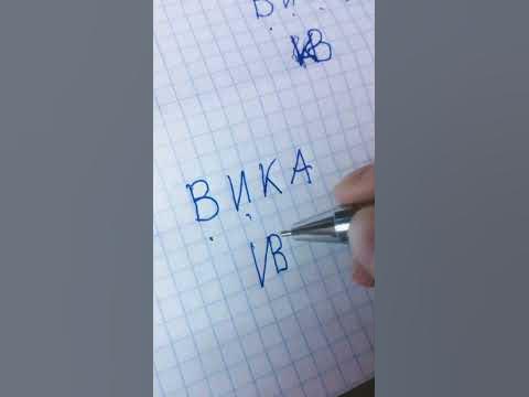 Как зашифровать имя Вика - YouTube
