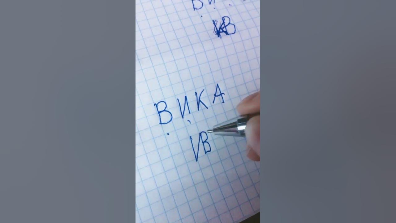 Как зашифровать имя Вика - YouTube