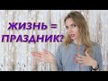 КАК ПРЕВРАТИТЬ ЖИЗНЬ В ПРАЗДНИК?