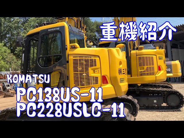 KOMATSU PC138USLC-11 コマツ建機 PC78US-11 セット PC138US-11 後方超小旋回型｜商品情報｜コマツカスタマーサポート株式会社