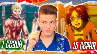 видео: ИЗУЧЕНИЕ ТИТАНОВ!! Атака Титанов 1 сезон 15 серия | Реакция на аниме картинка: ИЗУЧЕНИЕ ТИТАНОВ!! Атака Титанов 1 сезон 15 серия | Реакция на аниме