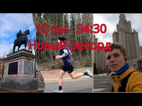 Видео: 10 км за 34 минуты 30 секунд │Новый личный рекорд │Впервые в Питере