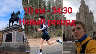 10 км за 34 минуты 30 секунд │Новый личный рекорд │Впервые в Питере