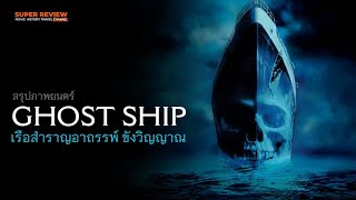 สรุป รีวิว Ghost Ship: เรือผี (2002) หนังเรือผีสิงระดับตำนาน