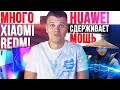 Пачка новых Xiaomi и Redmi 🔥 Huawei сдерживает МОЩЬ 😱 Samsung НАГЛЕЕТ