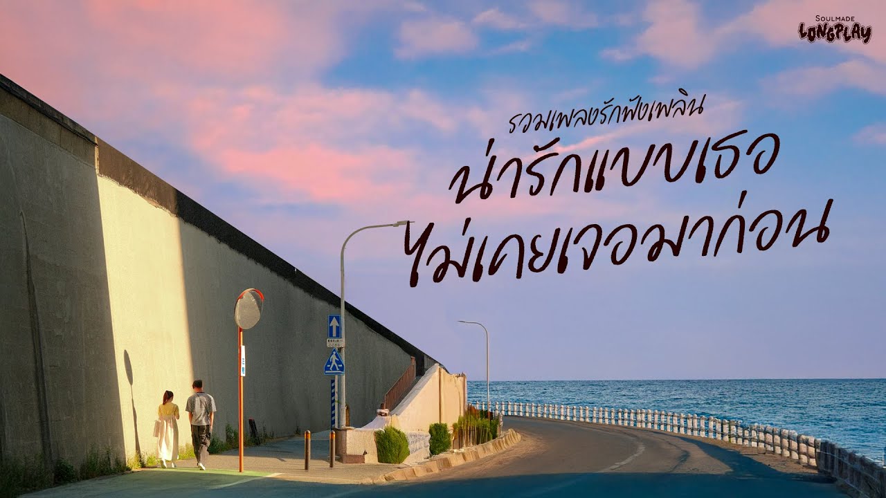 รวมเพลงรักฟังเพลิน น่ารักแบบเธอ ไม่เคยเจอมาก่อน | SoulMade Music Longplay