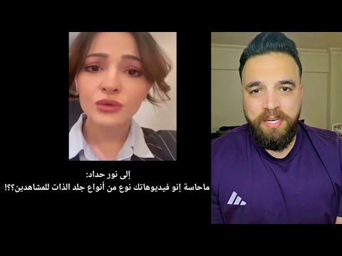 إلى نور حداد ماحاسة إنو فيديوهاتك نوع من أنواع جلد الذات للمشاهدين 
