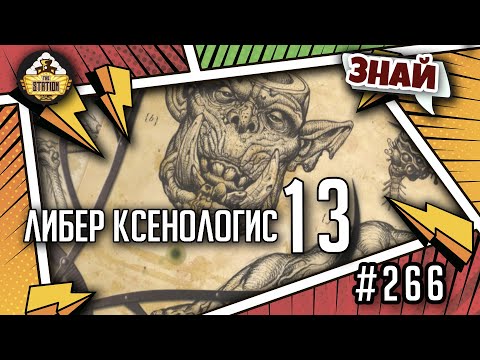 Видео: Либер Ксенологис - финал  | Знай | Warhammer 40000