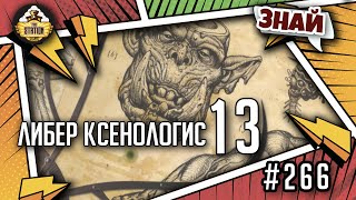 Мультшоу Либер Ксенологис финал  Знай Warhammer 40000