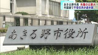 東京・あきる野市長、失職の公算大　市議選で「不信任派」が過半数に