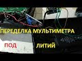 Как избавится от батарейки Крона в мультиметрах